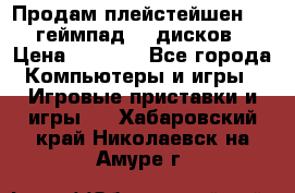 Продам плейстейшен 3  2 геймпад  7 дисков  › Цена ­ 8 000 - Все города Компьютеры и игры » Игровые приставки и игры   . Хабаровский край,Николаевск-на-Амуре г.